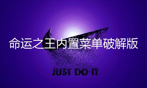命运之王内置菜单破解版下载