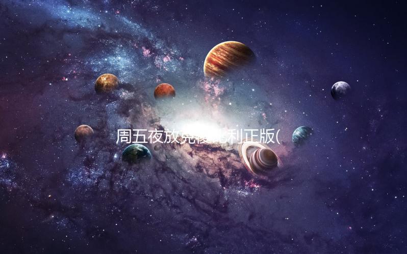 周五夜放克傻比利正版(SillyBilly)下载