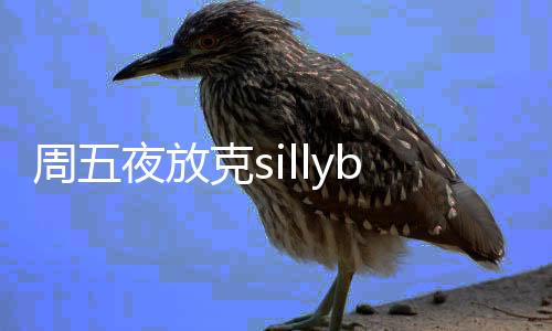 周五夜放克sillybilly手机版下载