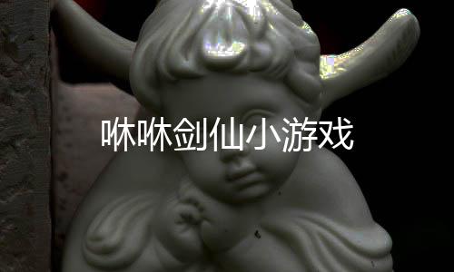 咻咻剑仙小游戏下载