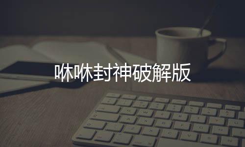 咻咻封神破解版下载