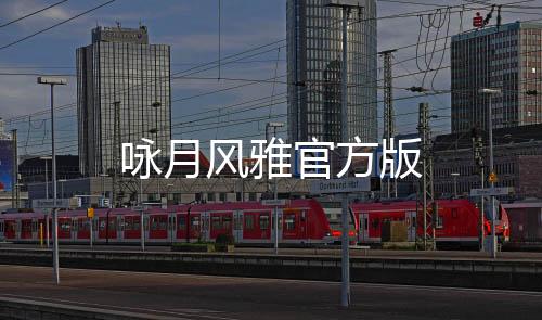 咏月风雅官方版下载
