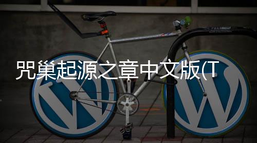 咒巢起源之章中文版(THE JUSOU)下载