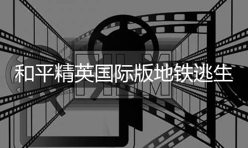 和平精英国际版地铁逃生(BETA PUBG MOBILE)下载