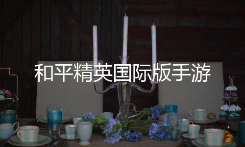 和平精英国际版手游下载