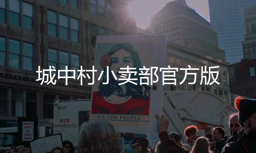 城中村小卖部官方版下载