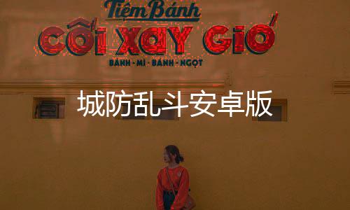 城防乱斗安卓版下载