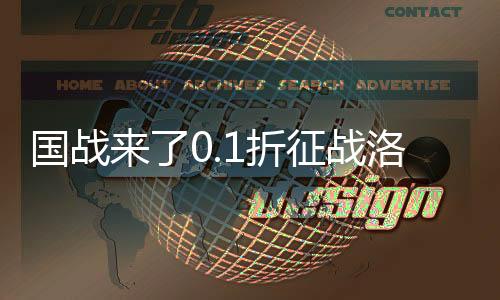 国战来了0.1折征战洛阳下载