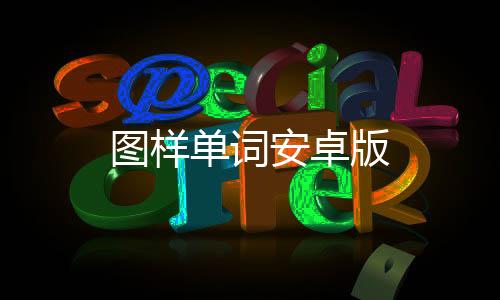 图样单词安卓版下载