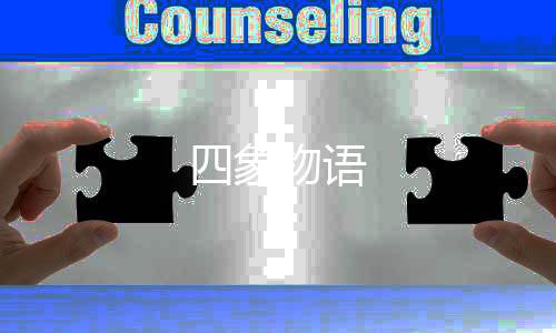 四象物语下载