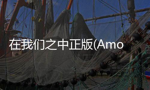 在我们之中正版(Among Us)下载