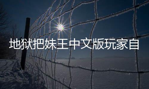 地狱把妹王中文版玩家自制下载