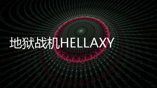 地狱战机HELLAXY安卓版下载