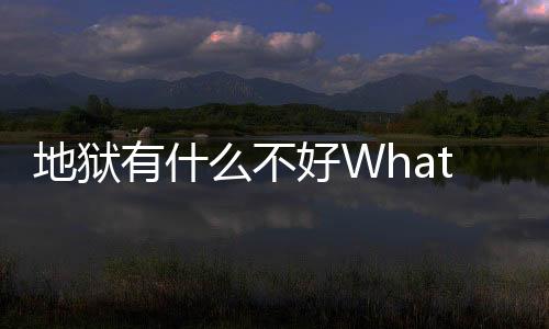 地狱有什么不好What in Hell is Bad官方版下载
