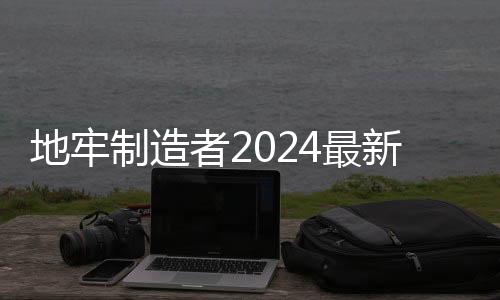 地牢制造者2024最新版下载