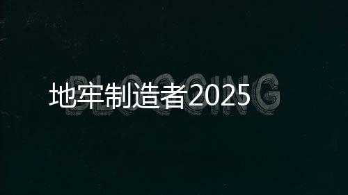 地牢制造者2025下载