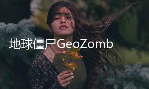 地球僵尸GeoZombie官方版下载