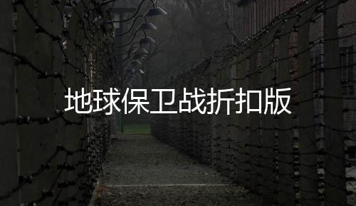 地球保卫战折扣版下载