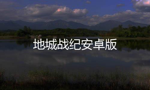 地城战纪安卓版下载