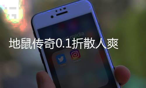 地鼠传奇0.1折散人爽服下载