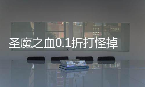 圣魔之血0.1折打怪掉红包下载