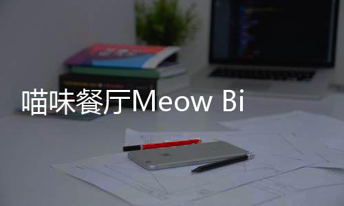 喵味餐厅Meow Bistro免广告下载