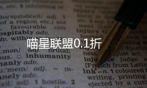 喵星联盟0.1折下载