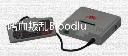 嗜血叛乱Bloodlust Rebellion游戏最新版本下载
