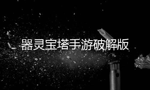 器灵宝塔手游破解版下载