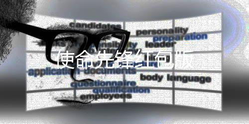 使命先锋红包版下载
