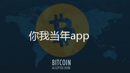 你我当年app下载