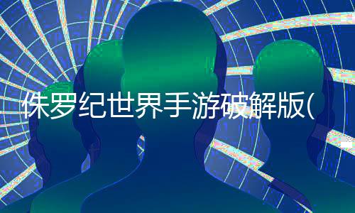 侏罗纪世界手游破解版(JW Alive)下载