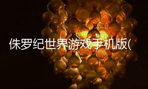 侏罗纪世界游戏手机版(JW Alive)下载