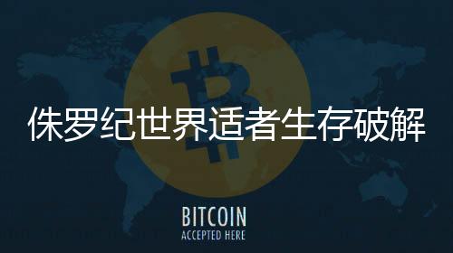 侏罗纪世界适者生存破解版(JW Alive)下载