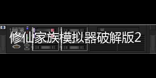 修仙家族模拟器破解版2024下载