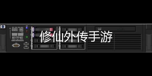 修仙外传手游下载