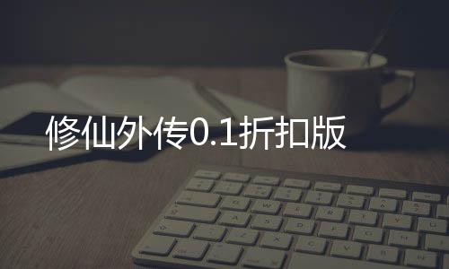 修仙外传0.1折扣版下载