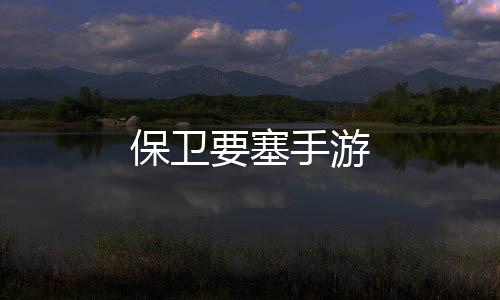 保卫要塞手游下载