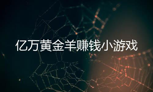 亿万黄金羊赚钱小游戏下载