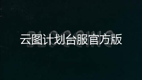 云图计划台服官方版下载