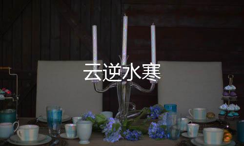 云逆水寒下载