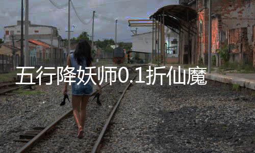 五行降妖师0.1折仙魔之战下载