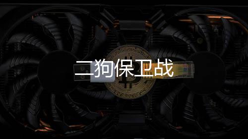二狗保卫战下载