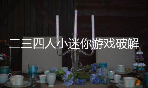 二三四人小迷你游戏破解版下载