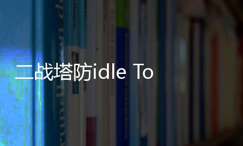 二战塔防idle Tower Defence Game最新版下载