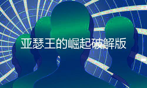 亚瑟王的崛起破解版下载
