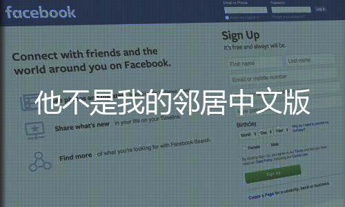 他不是我的邻居中文版下载