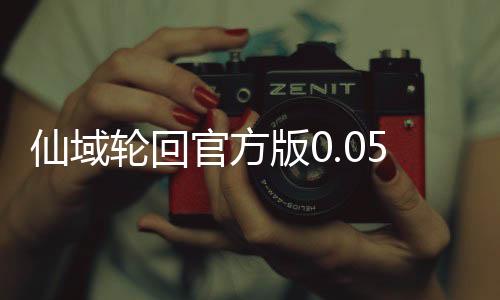 仙域轮回官方版0.05折下载