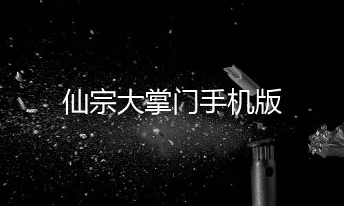 仙宗大掌门手机版下载