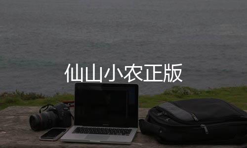 仙山小农正版下载